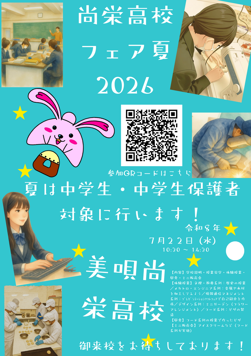 尚栄高校フェア夏2026の御案内